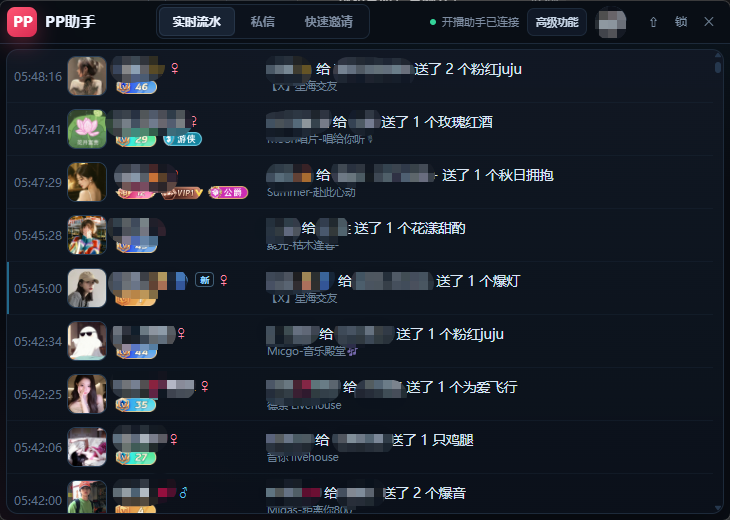PP助手 2.0 实时流水界面